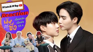 วอดวาย Reaction | เบื้องหลังเบื้องใจ Behind Cutiepie Ep.4 #เบื้องหลังเบื้องใจนิ่งเฮียEP4 | WatchWhy