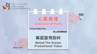 线上虚拟舞台剧幕后宣传影片 Virtual Stage Play Behind The Scenes Promotional Video