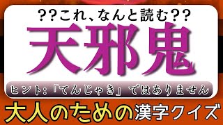 漢字クイズ【天邪鬼】うっかり間違えそうな漢字問題・植物の名前・難読レア名字・畳語など