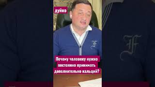 Почему человеку нужно постоянно принимать дополнительно кальций? @Duiko ​