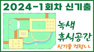 조경기사 2024년 1회차 신기출 녹색휴식공간 요구조건이해하기