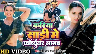 @Video Kariya blouse Kariya Sari Mein Fortuner Lagab   @Pravesh Lal @Neelam Full HD #workandactivity