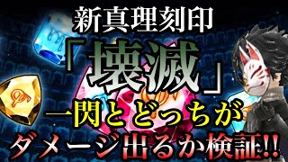 【タガタメ】新真理刻印「壊滅」見てみた！【攻略】