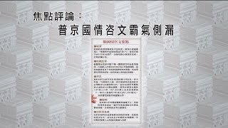 《有報天天讀》普京國情咨文霸氣側漏 20190221