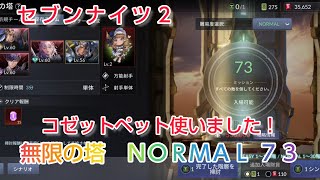 【セナ2】セブンナイツ２　無限の塔NORMAL73　回復反転対策にコゼットペット使いました！