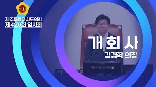 제420회 임시회 김경학 의장 개회사