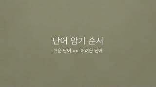 [어휘]쉬운 단어 vs. 어려운 단어, 어느 것 부터 외워야 할까?