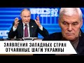 Константин Сивков | Заявления западных стран | Отчаянные шаги Украины