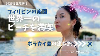 【海外旅行 #9 】フィリピンの楽園ボラカイ島