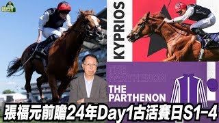 張福元前瞻24年Day1古活賽日S1-4 (張福元跑馬4.0)30-07-2024