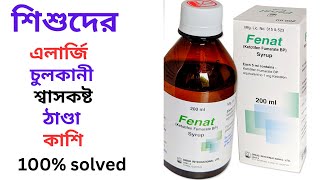 Fenat Syrup/Tablet এর কাজ কি? Fenat এর উপকারিতা/খাওয়ার নিয়ম/দাম। এলার্জি/শ্বাসকষ্ট/চুলকানীর সমাধান।