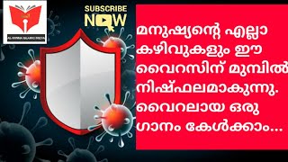 മനുഷ്യന്റെ എല്ലാ കഴിവുകളും ഈ വൈറസിന് മുമ്പിൽ നിഷ്ഫലമാകുന്നു. വൈറലായ ഒരു ഗാനം കേൾക്കാം Corona song