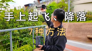 大疆无人机，手上起飞、降落，合计7种方法