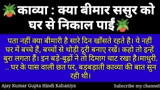 Hindi Inspiration story🪴काव्या : क्या बीमार ससुर को घर से निकाल...🪴Ajay Kumar Gupta Hindi Kahaniya