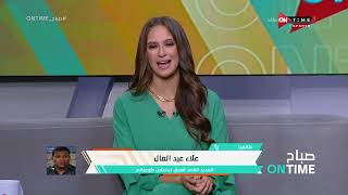صباح ONTime - حلقة الأربعاء 27/07/2022 مع محمد غانم وميرهان عمر - الحلقة الكاملة