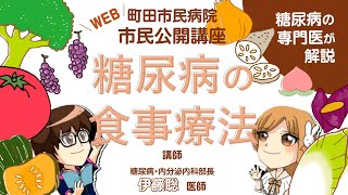 町田市民病院 2024年度 第1回 Ｗｅｂ市民公開講座「糖尿病の食事療法」