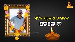 ଓଡ଼ିଶା ସାହିତ୍ୟ ଏକାଡେମୀ ସଚିବ ପ୍ରବୋଧ ରାଉତଙ୍କ ପରଲୋକ | NandighoshaTV