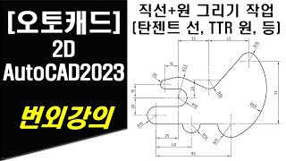 [ 오토캐드 2023 - 2D ] 번외강의 직선 및 원 그리기 작업 (탄젠트 선 및 TTR 원 그리기 포함) AUTOCAD 2D DRAWING