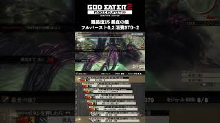 GE2RB 暴食の儀 42秒 #shorts #godeater