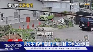 男大生「路考」撞牆 出駕訓班 不到20m就撞｜TVBS新聞 @TVBSNEWS01