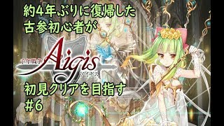 【千年戦争アイギス】約4年ぶりに復帰した古参初心者が初見クリアを目指すPart06