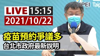 【完整公開】LIVE 疫苗預約爭議多 台北市政府最新說明