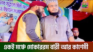 একই মঞ্চে মোকাররম বারী আর কাশেমী । mufti golam rabbani kasemi new waz । গোলাম রাব্বানী কাশেমী