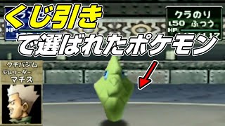 【ポケモンスタジアム２】くじ引きで選ばれたレンタルポケモンでマチスに挑んだら地獄だった【ジムリーダーのしろクチバジム】