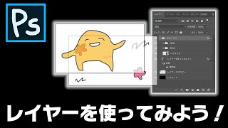 【Photoshopチュートリアル】超初心者向け！レイヤーを使ってみよう【Photoshop入門】【PCちゃんねる】