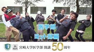 医学部　ヨット部　【医学部開講50周年記念】