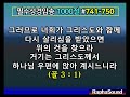 성경암송 no.741~750 ▶기묘자라 모사라 영원하신 하나님이라