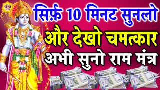 हर परेशानी दूर करेंगे श्री राम इस मंत्र को सुनने से - Powerfull Shri Ram Mantra For Money \u0026 Success