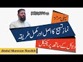 Salatul Tasbeeh | Namaz e Tasbeeh ka Sahi tarika By Molana Abdul Mannan Rasikh