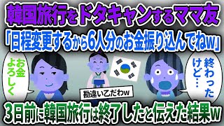 【ママ友】韓国旅行をドタキャンするママ友「日程変更するから6人分のお金振り込んでねw」→3日前に韓国旅行は終了したと伝えた結果w【ゆっくり解説】