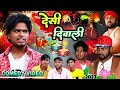 देसी दिवाली - Desi Diwali Special - Pravin Pyarelal Point - New comedy video