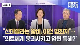 [맞수다] 신데렐라는 왕비, 이건 범죄자‥의료체계 붕괴시키고 입원 특혜? (2025.06.17/뉴스외전/MBC)
