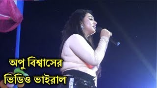 এইমাত্র অপু বিশ্বাসের নতুন ভিডিও ভাইরাল। শাকিব খানকে ছাড়া আমি কিভাবে চলি বললেন অপু বিশ্বাস