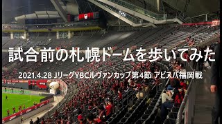 クラブスタッフが試合前の札幌ドームを歩いてみた。コンコースでは河合CRCがお仕事中だった！（2021.4.28 JリーグYBCルヴァンカップ第4節 アビスパ福岡戦）