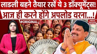 Ladli Behna Yojana Kist Update: लाडली बहनें रखें ये डॉक्यूमेंट्स वरना! Mohan Yadav | Madhya Pradesh