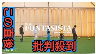 Da-iCE、大野雄大＆花村想太が作詞を担当した新曲「FUNTASISTA」のダンスプラクティス映像を公開