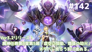 【原神】Ver3.2リリース！魔神任務第3章第5幕「虚空の鼓動、熾盛の業火」をネタバレ食らう前に進める。 #142