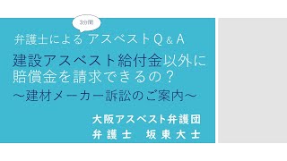 弁護士による アスベストＱ＆Ａ『建設アスベスト給付金以外に賠償金を請求できるの？』～建材メーカー訴訟のご案内～