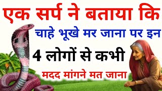 एक सर्प ने बताया कि चाहे भूंखे मर जाना पर इन 4 लोगों से मदद मांगने मत जाना !! ज्ञानवर्धक कहानी