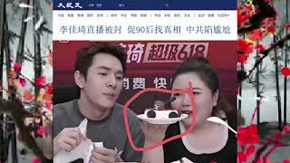 李佳琦直播被封 促90后找真相 中共陷尴尬 2022.06.07