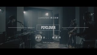 [LiveMoment實況音樂] PsycLover 《Dear...親愛的》 (Studio Live Session)