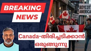 EP-227,canada തിരിച്ചടിക്കാൻ ഒരുങ്ങുന്നു,അമേരിക്കൻ ഉത്പന്നങ്ങൾ ബഹിഷ്കരിക്കും.