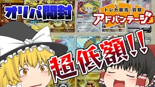 【ポケカ開封】あの超大人気店‼アドバンテージのオリパは果たしてアドが取れるのか⁉【ゆっくり実況】