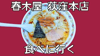 【ラーメン】荻窪中華そば 春木屋 荻窪本店に食べに行く！【わんたん麺】