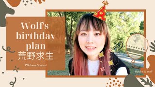 [Vlog] 狼的生日計畫｜荒野求生｜兔女狼｜Part 2慶生篇