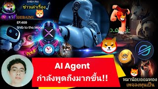 EP469 #ShibaInu #XRP #Velo #Floki #Pork #BONE #XLM #AITECH  AI Agent กำลังพูดถึงมากขึ้น?ผู้ช่วยเรา